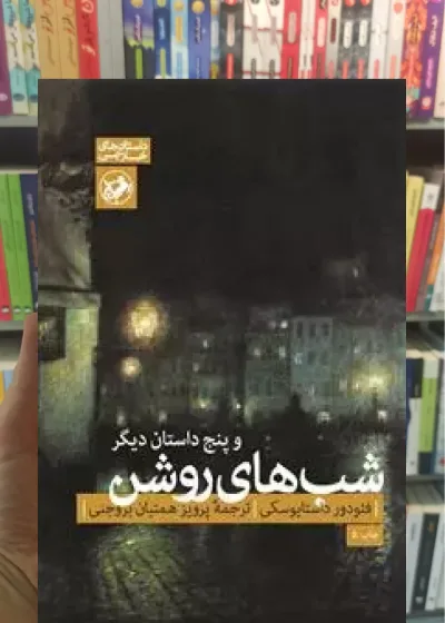 شب های روشن و پنج داستان دیگر داستایوفسکی امیرکبیر