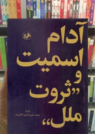 آدام اسمیت و ثروت ملل امیرکبیر