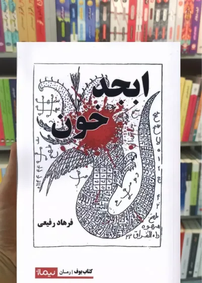 ابجد خون فرهاد رفیعی نیماژ
