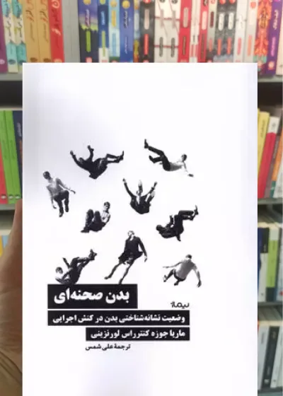 بدن صحنه ای علی شمس نیماژ