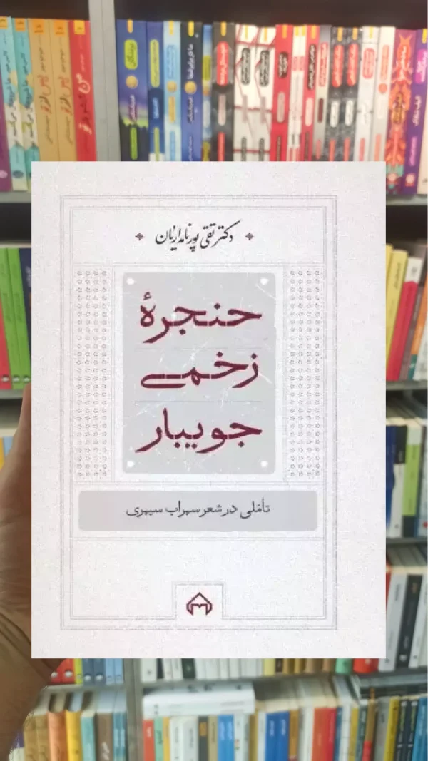 حنجره زخمی جویبار سخن