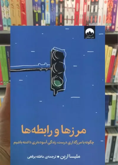 مرزها و رابطه ها ملیسا اربن میلکان