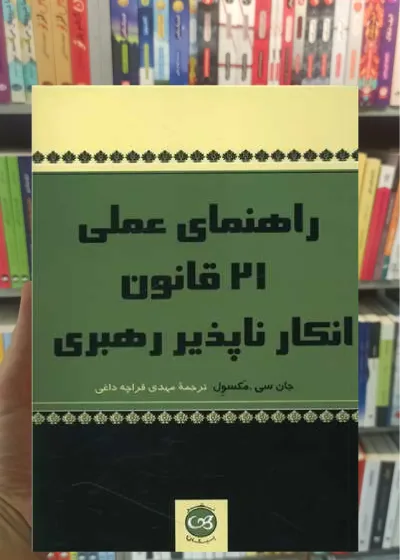 راهنمای عملی 21 قانون انکارناپذیر رهبری پیکان