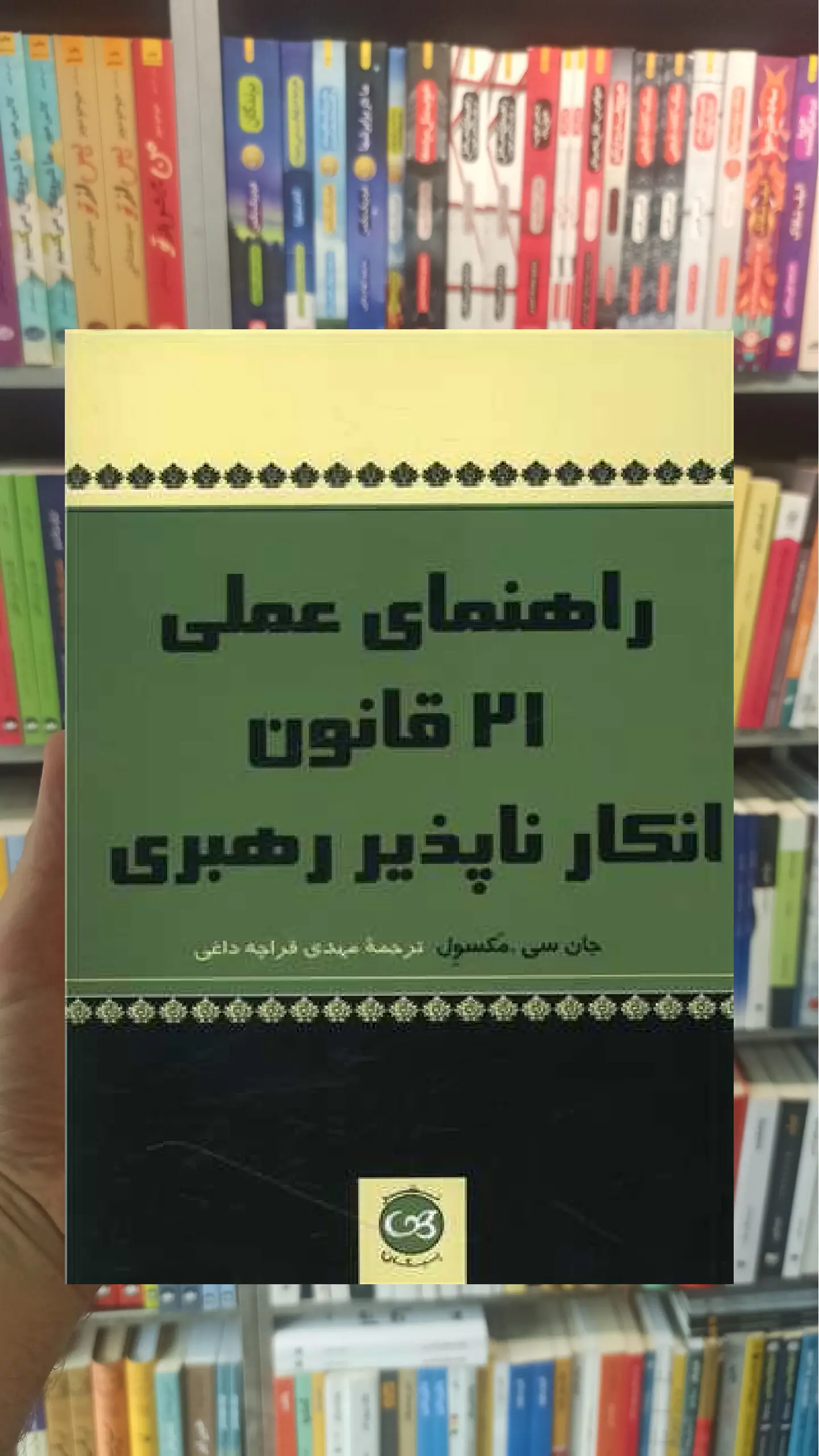 راهنمای عملی 21 قانون انکارناپذیر رهبری پیکان