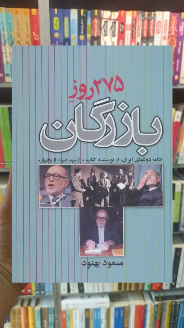 275 روز بازرگان نشر علم