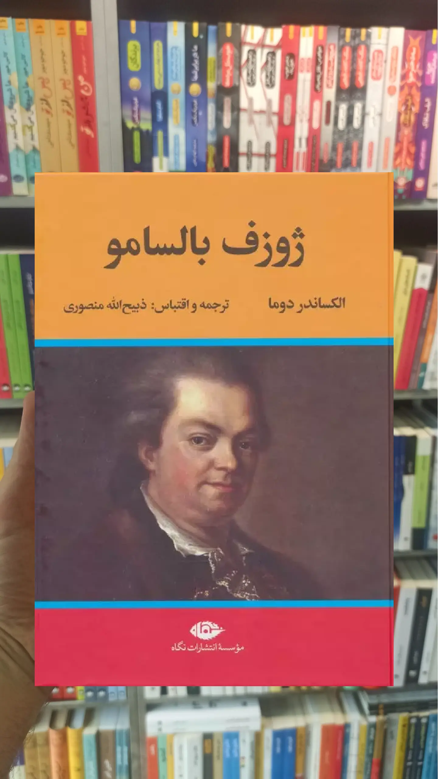 ژوزف بالسامو دوما دوجلدی نگاه