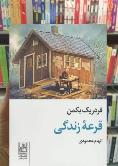 قرعه زندگی بکمن نشر علم جیبی