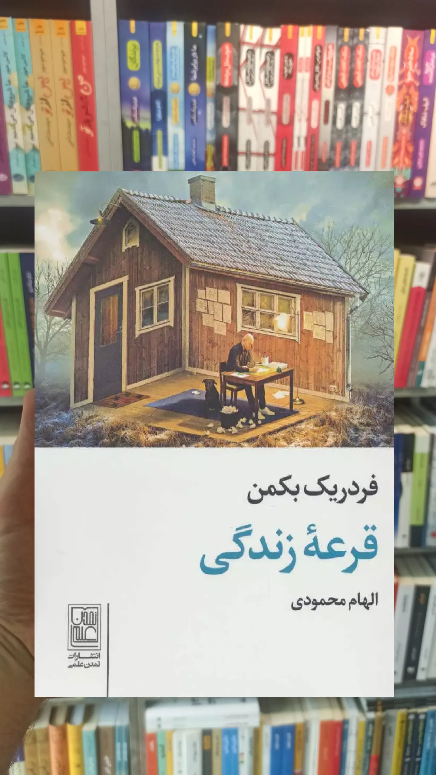 قرعه زندگی بکمن نشر علم جیبی