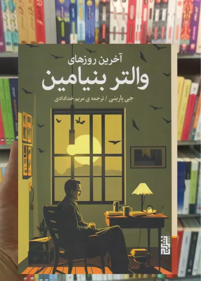 آخرین روزهای والتر بنیامین نشر برج