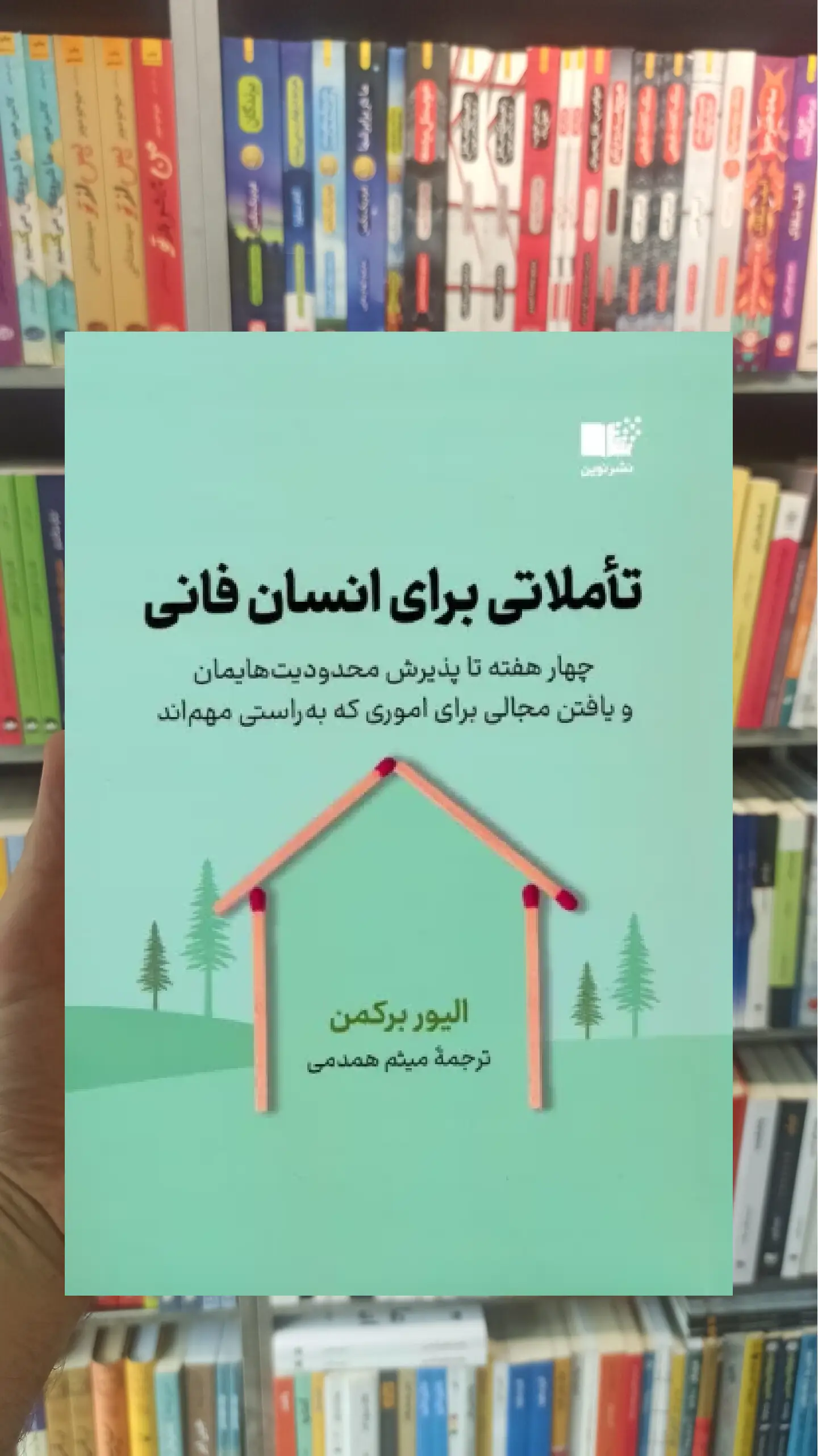 تاملاتی برای انسان فانی برکمن نوین