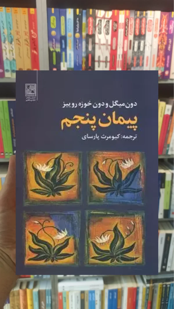 پیمان پنجم دون میگل نشر علم
