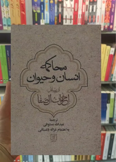 محاکمه انسان و حیوان نشر علم