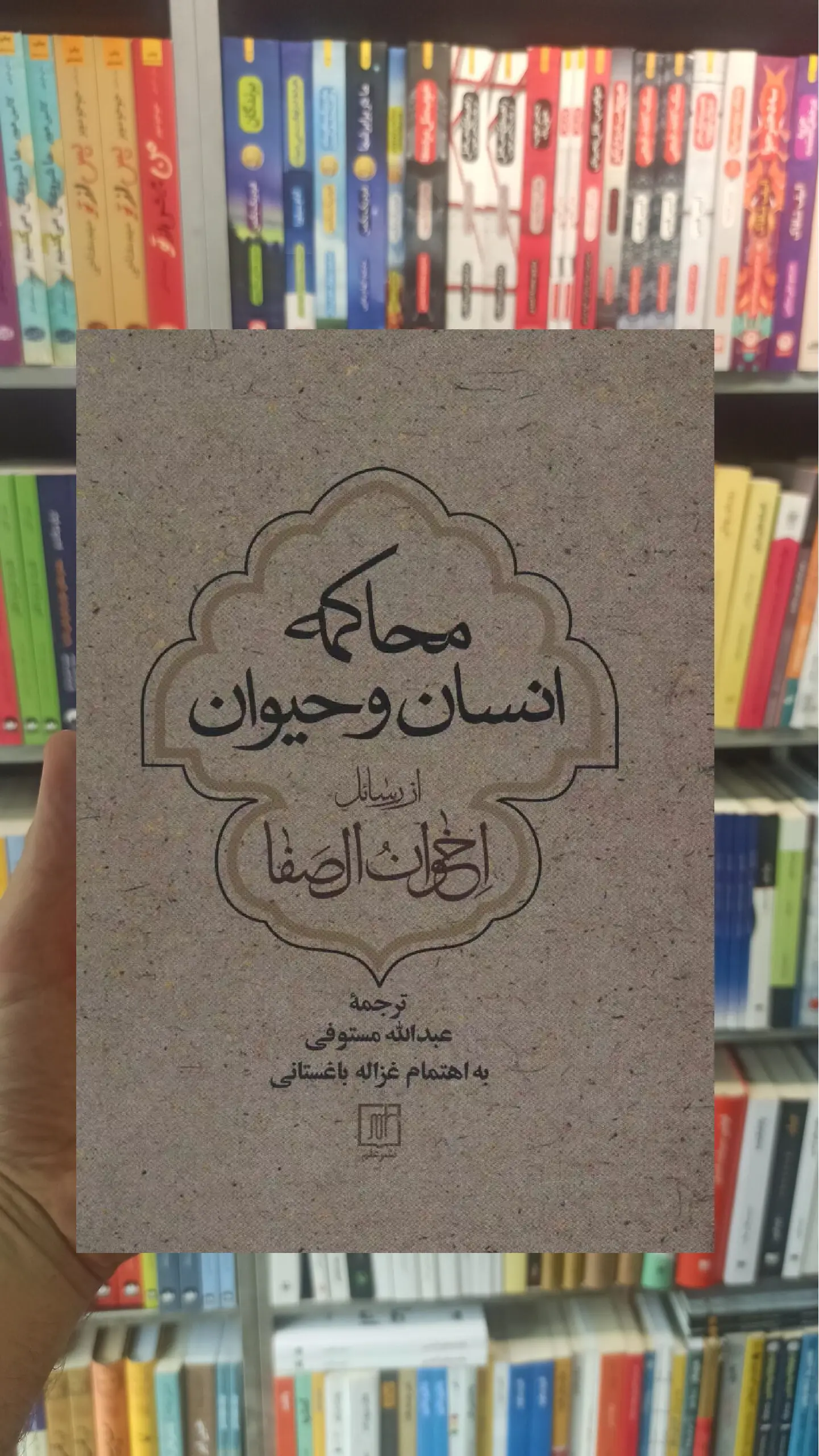 محاکمه انسان و حیوان نشر علم