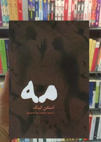 مه استیون کینگ نشر علم