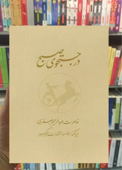 در جستجوی صبح دوجلدی باقاب نشرنو