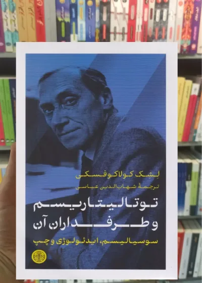 توتالیتاریسم و طرفداران آن کتاب پارسه