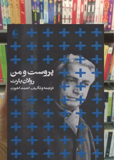 پروست و من رولان بارت افق