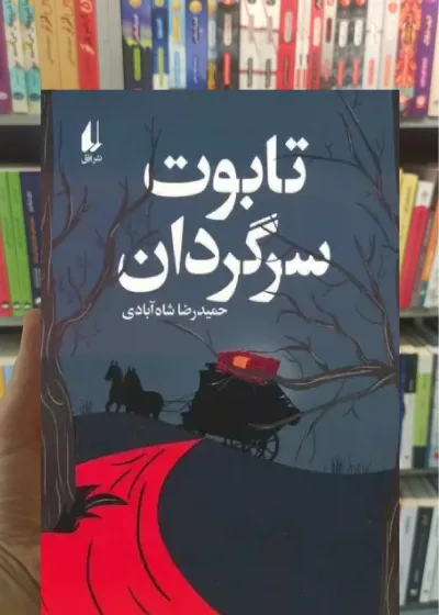 تابوت سرگردان افق