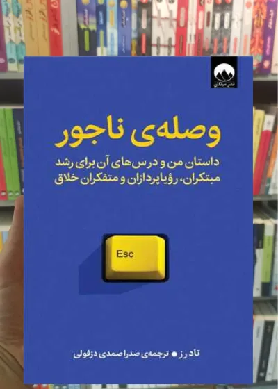 وصله ی ناجور تاد رز میلکان