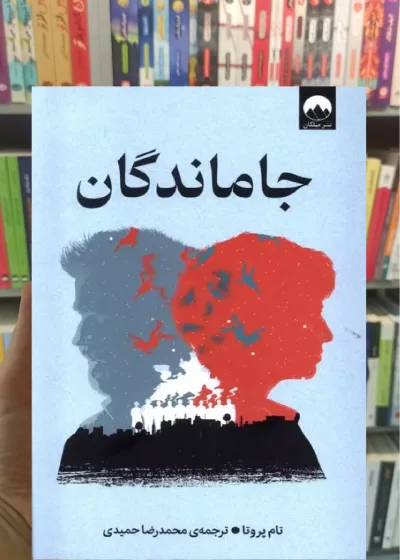 جاماندگان تام پروتا میلکان
