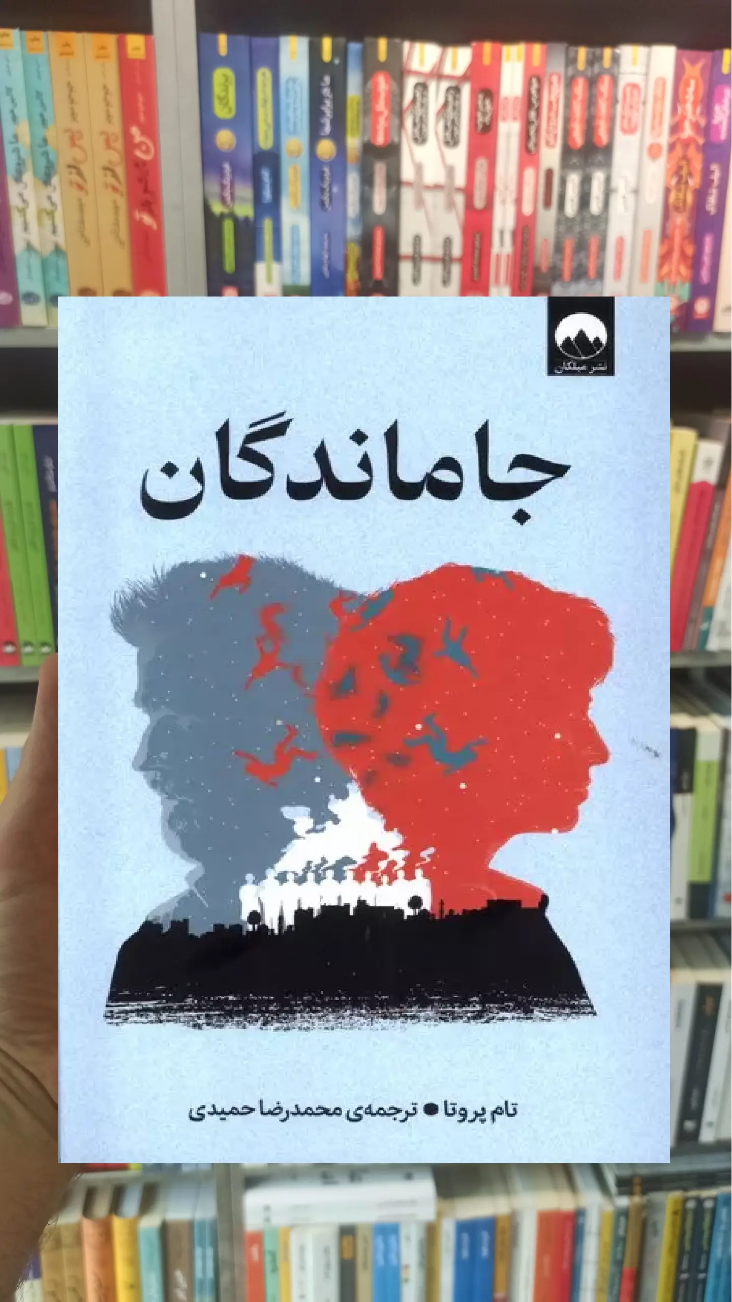 جاماندگان تام پروتا میلکان