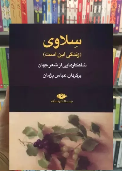 سلاوی ( زندگی این است ) نگاه