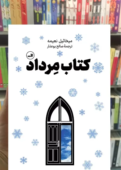 کتاب مرداد میخائیل نعیمه ثالث