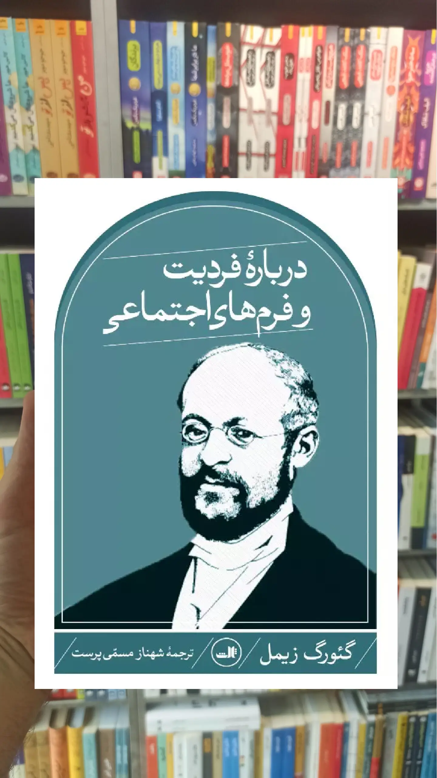 درباره فردیت و فرم های اجتماعی زیمل ثالث