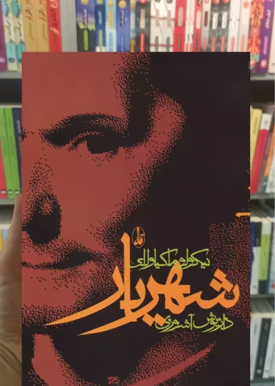 شهریار ماکیاولی آگاه