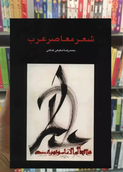 شعر معاصر عرب کدکنی سخن