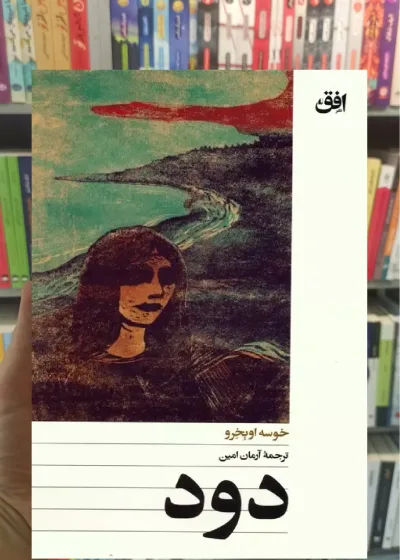 دود خوسه اوبخرو افق