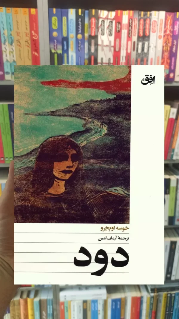 دود خوسه اوبخرو افق