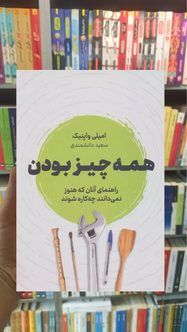 همه چیز بودن واپنیک نشرنوین