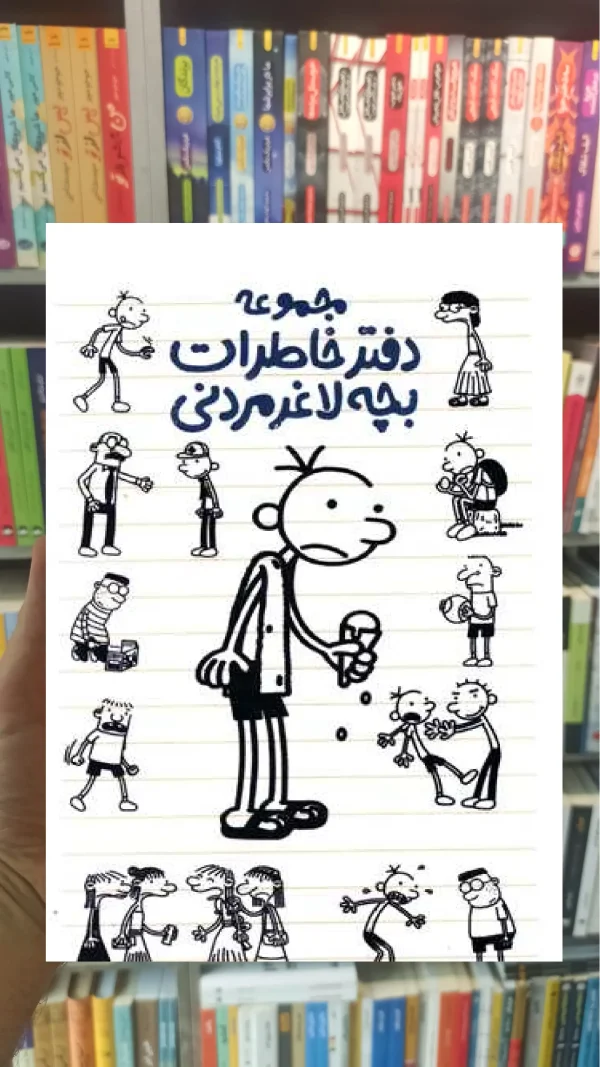 مجموعه دفتر خاطرات بچه لاغر مردنی پیدایش