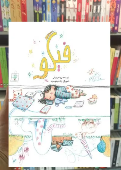 فیگو فاطمی