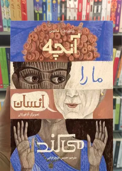 آنچه ما را انسان می کند فاطمی