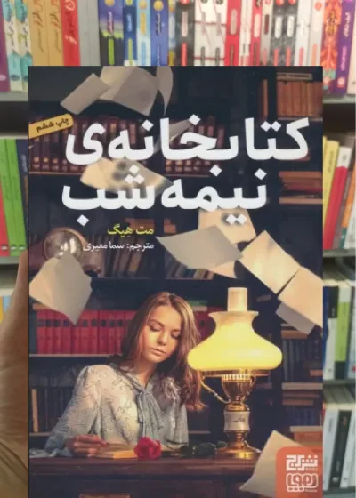 کتابخانه ی نیمه شب مت هیگ هوپا
