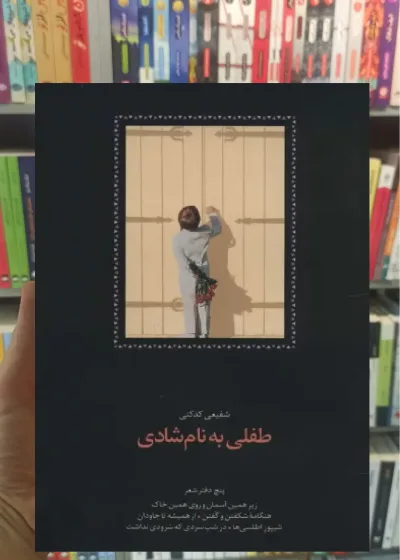 طفلی به نام شادی کدکنی سخن