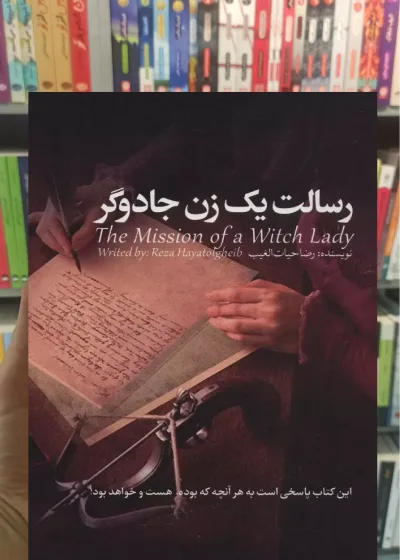 رسالت یک زن جادوگر سخنوران