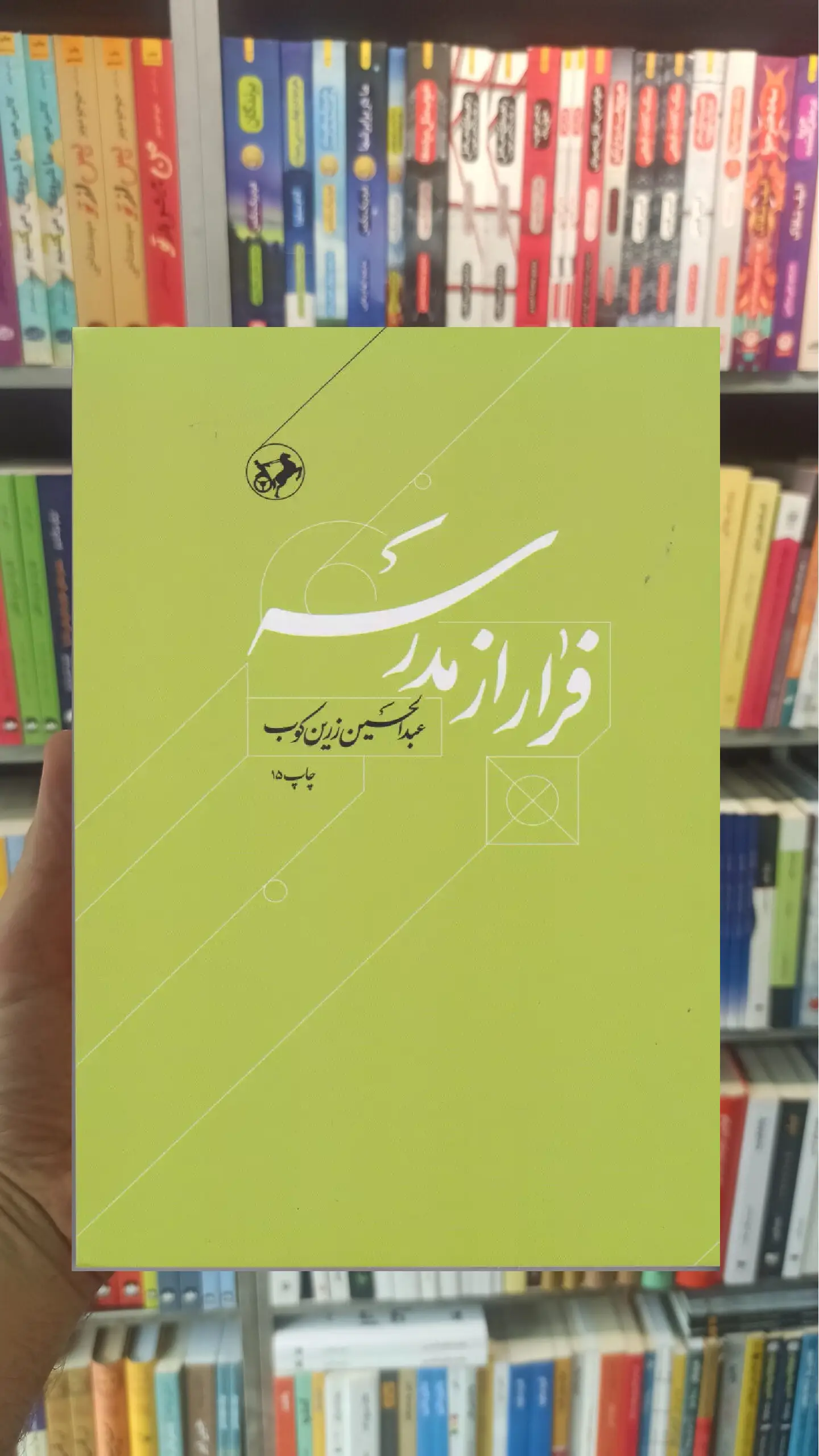 فرار از مدرسه زرین کوب امیرکبیر