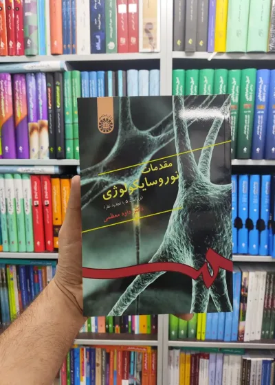 مقدمات نوروسایکولوژی داود معظمی سمت