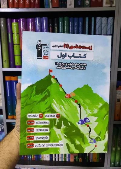 زیست شناسی دهم تجربی کتاب اول قلم چی