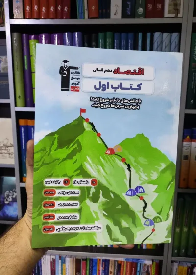 اقتصاد دهم انسانی کتاب اول قلم چی