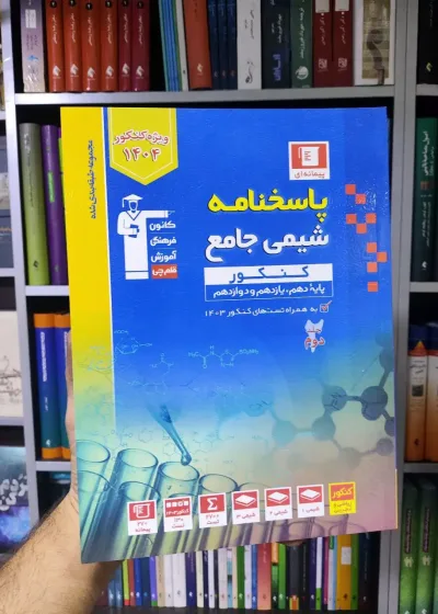شیمی جامع جلد دوم قلم چی