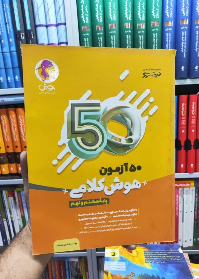50 آزمون هوش کلامی هشتم و نهم پویش