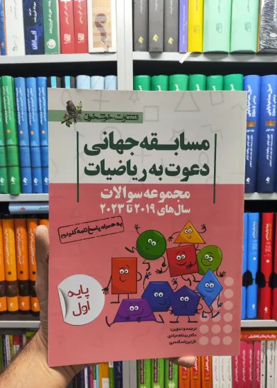 مسابقه جهانی دعوت به ریاضی پایه اول خوشخوان