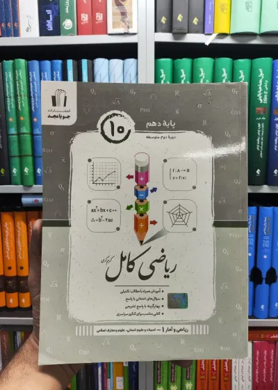 ریاضی و آمار دهم انسانی کامل جویامجد