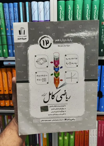 ریاضی و آمار دوازدهم انسانی ریاضی کامل جویامجد