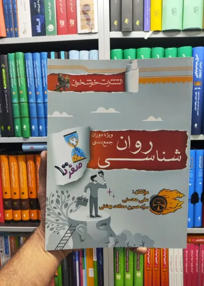 صفر تا صد روان شناسی ویژه دوران جمع بندی خوشخوان