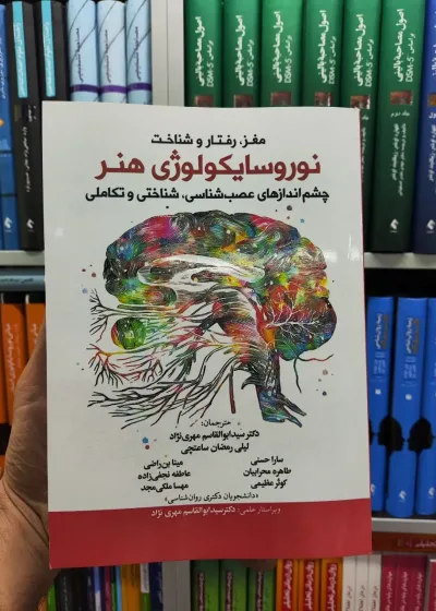 نوروسایکولوژی هنر آوای نور